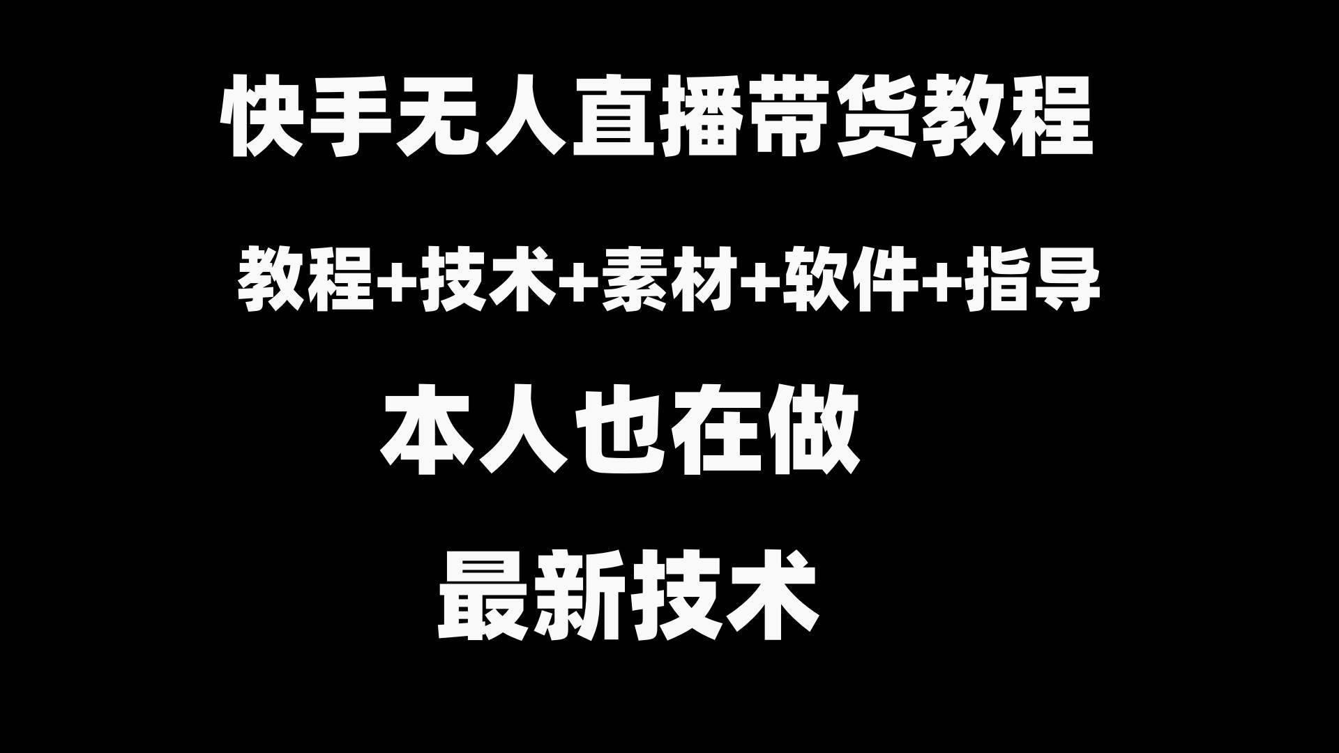 快手无人直播带货教程+素材+教程+软件安创网-网创项目资源站-副业项目-创业项目-搞钱项目安创网