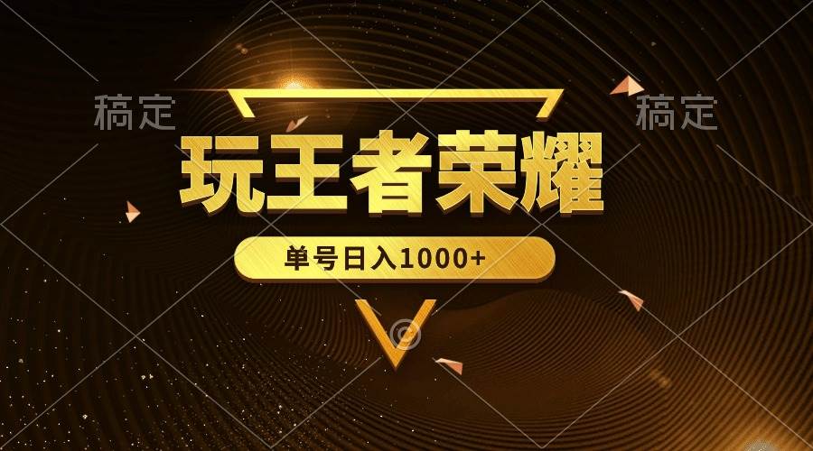 绝对蓝海，玩王者荣耀赚钱，单账号日入1000+，全民项目安创网-网创项目资源站-副业项目-创业项目-搞钱项目安创网