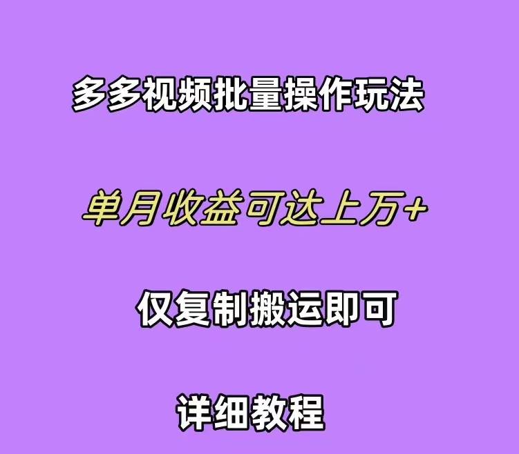 拼多多视频带货快速过爆款选品教程 每天轻轻松松赚取三位数佣金 小白必…安创网-网创项目资源站-副业项目-创业项目-搞钱项目安创网