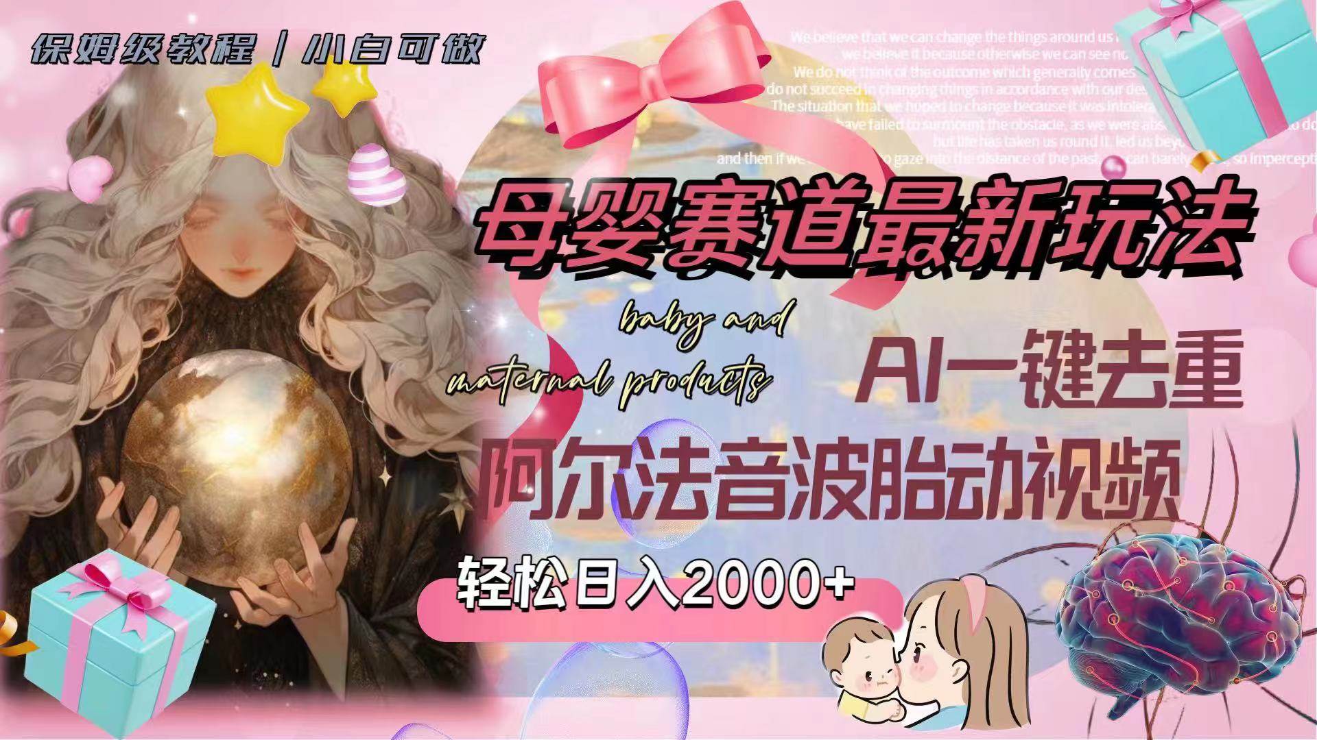母婴赛道最新玩法，轻松日入2000+，AI一键去重阿尔法音波胎动视频安创网-网创项目资源站-副业项目-创业项目-搞钱项目安创网