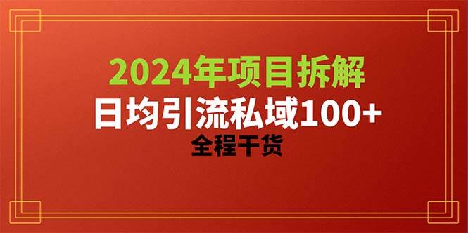 2024项目拆解日均引流100+精准创业粉，全程干货安创网-网创项目资源站-副业项目-创业项目-搞钱项目安创网