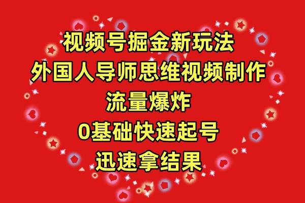 视频号掘金新玩法，外国人导师思维视频制作，流量爆炸，0其础快速起号，…安创网-网创项目资源站-副业项目-创业项目-搞钱项目安创网
