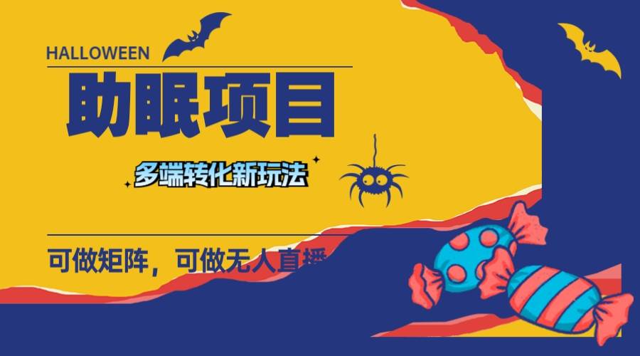 最新助眠项目，多段转化，可矩阵 可无人直播 可短视频 持久操作 日入一千+安创网-网创项目资源站-副业项目-创业项目-搞钱项目安创网