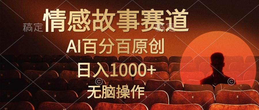 视频号情感小故事，AI百分百原创，日入1000+，简单无脑操作安创网-网创项目资源站-副业项目-创业项目-搞钱项目安创网