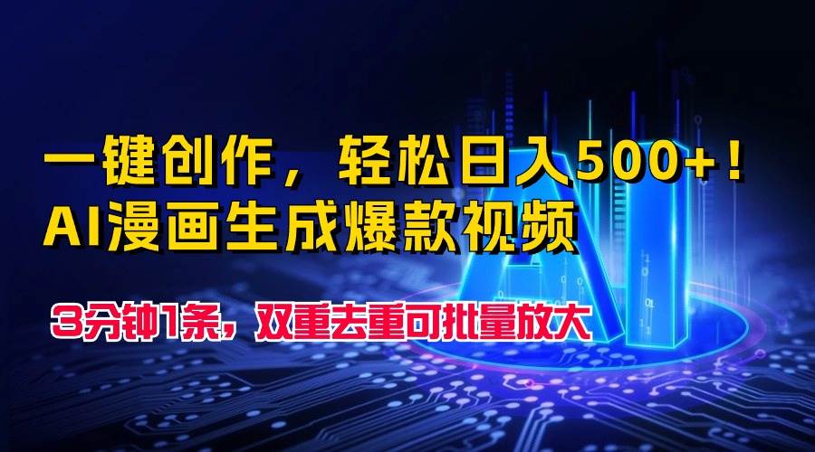 一键创作，轻松日入500+！AI漫画生成爆款视频，3分钟1条，双重去重可批…安创网-网创项目资源站-副业项目-创业项目-搞钱项目安创网