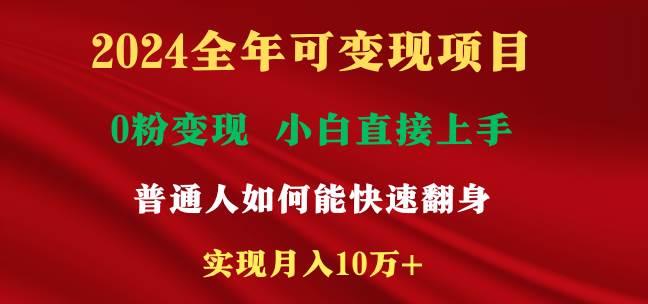 2024全年可变现项目，一天收益至少2000+，小白上手快，普通人就要利用互…安创网-网创项目资源站-副业项目-创业项目-搞钱项目安创网