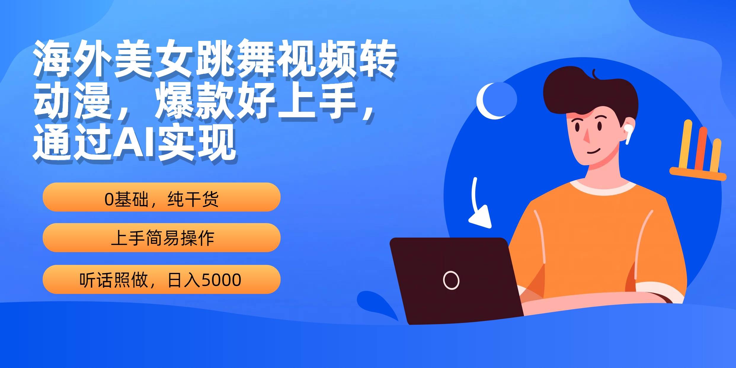 海外美女跳舞视频转动漫，爆款好上手，通过AI实现  日入5000安创网-网创项目资源站-副业项目-创业项目-搞钱项目安创网