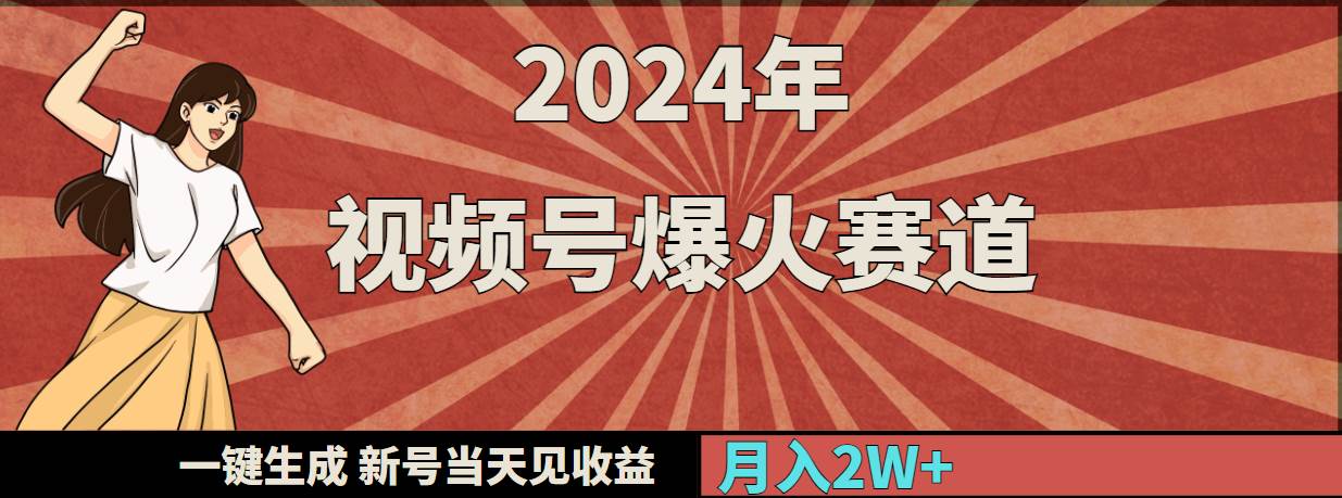 2024年视频号爆火赛道，一键生成，新号当天见收益，月入20000+安创网-网创项目资源站-副业项目-创业项目-搞钱项目安创网