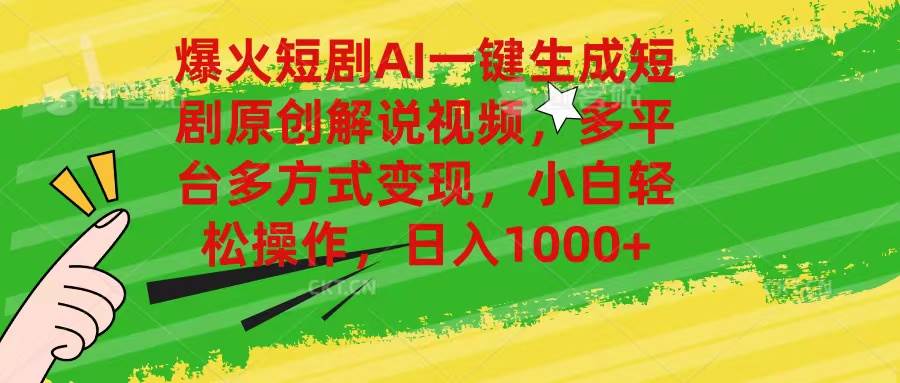 爆火短剧AI一键生成原创解说视频，多平台多方式变现，小白轻松操作，日…安创网-网创项目资源站-副业项目-创业项目-搞钱项目安创网