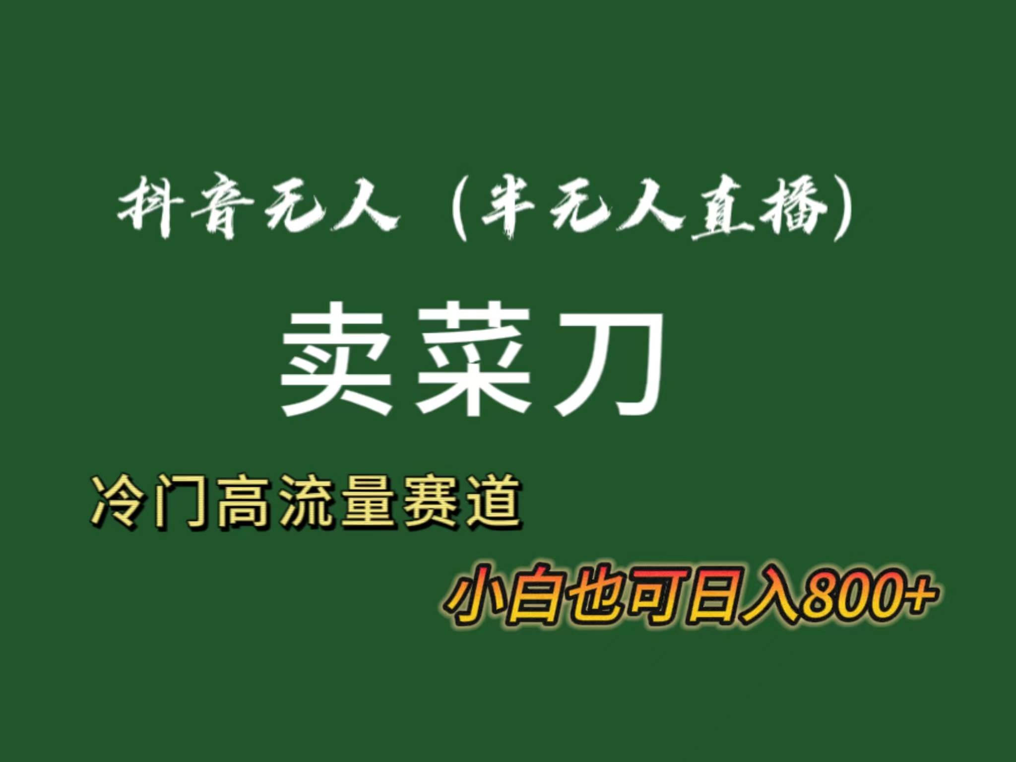 抖音无人（半无人）直播卖菜刀日入800+！冷门品流量大，全套教程+软件！安创网-网创项目资源站-副业项目-创业项目-搞钱项目安创网