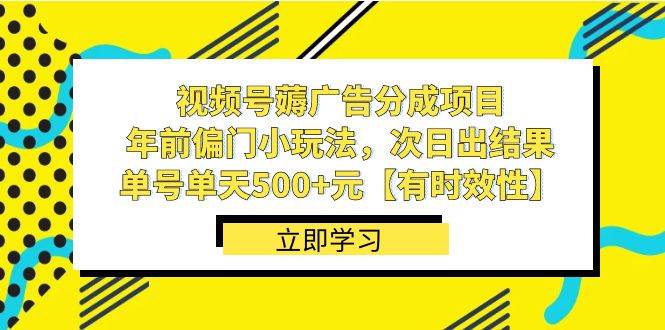 视频号薅广告分成项目，年前偏门小玩法，次日出结果，单号单天500+元【有时效性】安创网-网创项目资源站-副业项目-创业项目-搞钱项目安创网