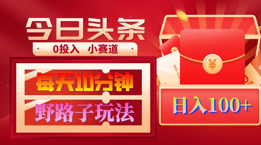 AI撸头条野路子玩法，3分钟1条，原创不用愁日赚1000+复制粘贴月入1W+安创网-网创项目资源站-副业项目-创业项目-搞钱项目安创网