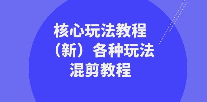 暴富·团队-核心玩法教程（新）各种玩法混剪教程（69节课）安创网-网创项目资源站-副业项目-创业项目-搞钱项目安创网