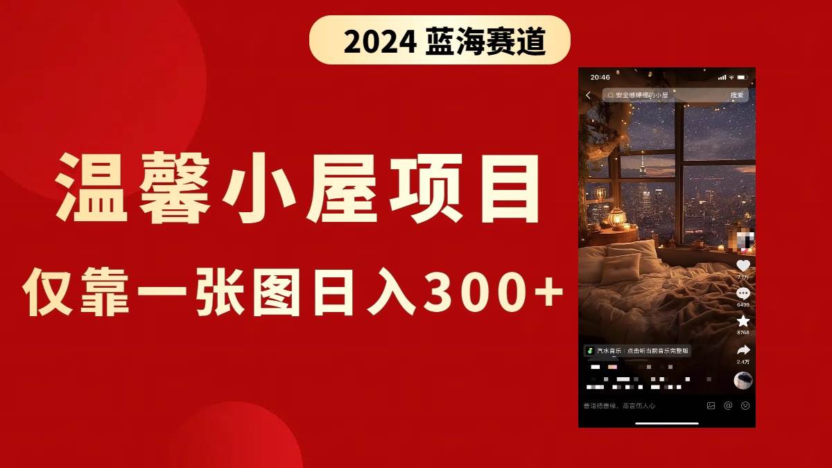 抖音爆火温馨小屋项目，仅靠一张图片日入300+，附保姆级教程安创网-网创项目资源站-副业项目-创业项目-搞钱项目安创网