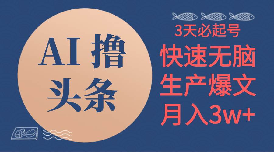 AI撸头条3天必起号，无脑操作3分钟1条，复制粘贴简单月入3W+安创网-网创项目资源站-副业项目-创业项目-搞钱项目安创网