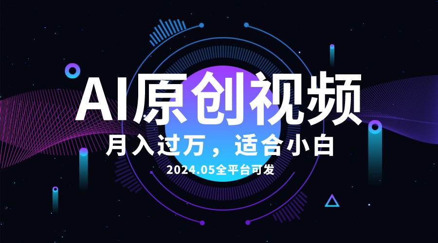 AI一键生成原创情感小视频，全平台可发，月收入过万，适合小白安创网-网创项目资源站-副业项目-创业项目-搞钱项目安创网