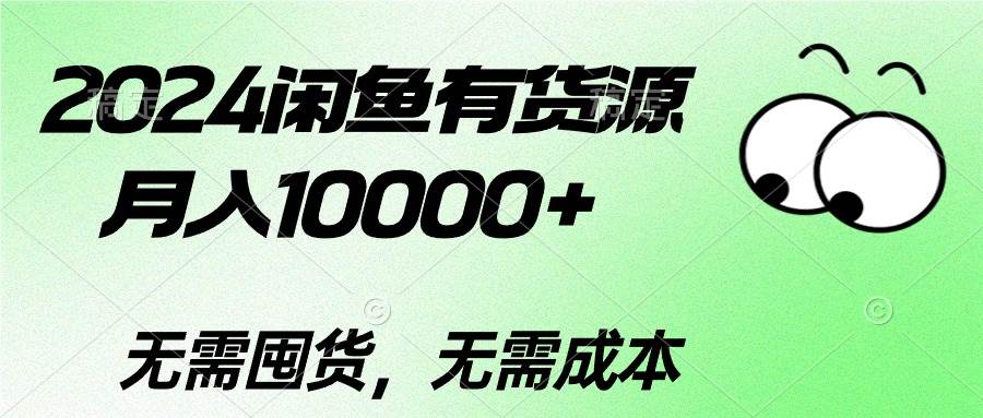 2024闲鱼有货源，月入10000+安创网-网创项目资源站-副业项目-创业项目-搞钱项目安创网