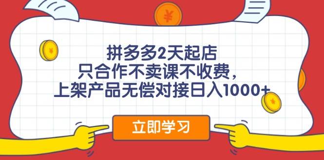 拼多多0成本开店，只合作不卖课不收费，0成本尝试，日赚千元+安创网-网创项目资源站-副业项目-创业项目-搞钱项目安创网