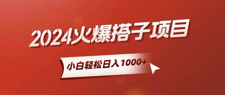 小白轻松上手，日入1000+，搭子项目安创网-网创项目资源站-副业项目-创业项目-搞钱项目安创网