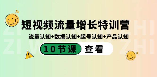 短视频流量增长特训营：流量认知+数据认知+起号认知+产品认知（10节课）安创网-网创项目资源站-副业项目-创业项目-搞钱项目安创网