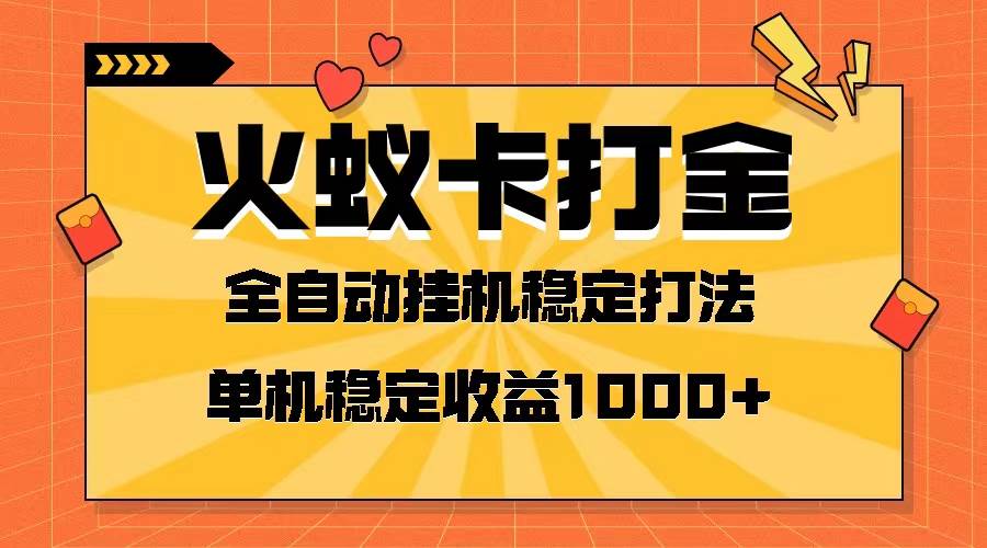 火蚁卡打金项目 火爆发车 全网首发 然后日收益一千+ 单机可开六个窗口安创网-网创项目资源站-副业项目-创业项目-搞钱项目安创网