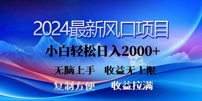 2024最新风口！三分钟一条原创作品，日入2000+，小白无脑上手，收益无上限安创网-网创项目资源站-副业项目-创业项目-搞钱项目安创网