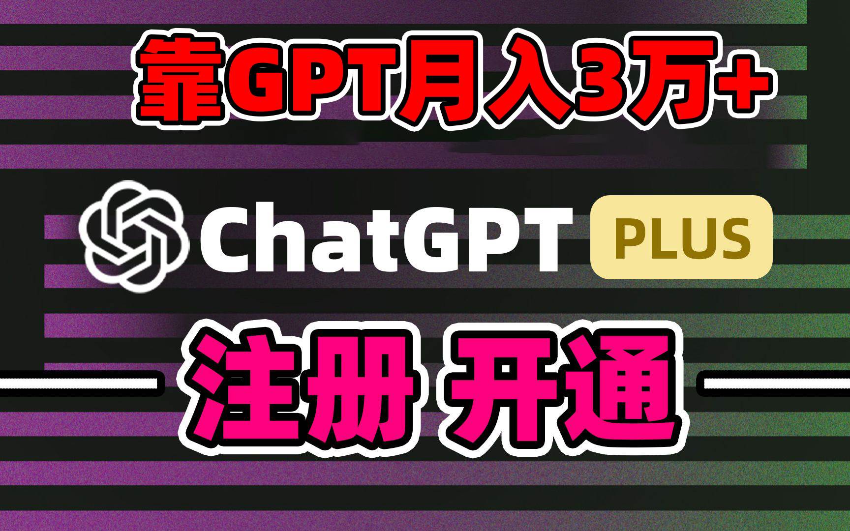 靠卖chatgp账号，4.0代充，日入1000+，精准引流，暴力变现安创网-网创项目资源站-副业项目-创业项目-搞钱项目安创网