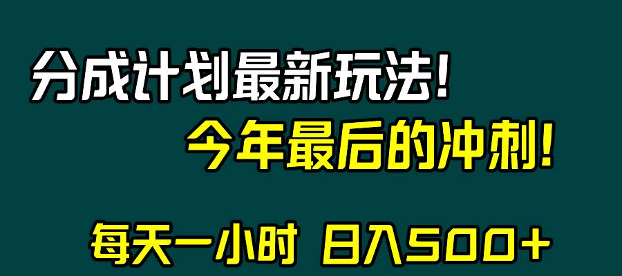 视频号分成计划最新玩法，日入500+，年末最后的冲刺安创网-网创项目资源站-副业项目-创业项目-搞钱项目安创网