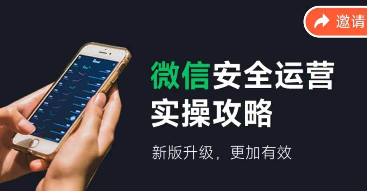 微信安全运营实操攻略，新版升级，更加有效（2024版）安创网-网创项目资源站-副业项目-创业项目-搞钱项目安创网