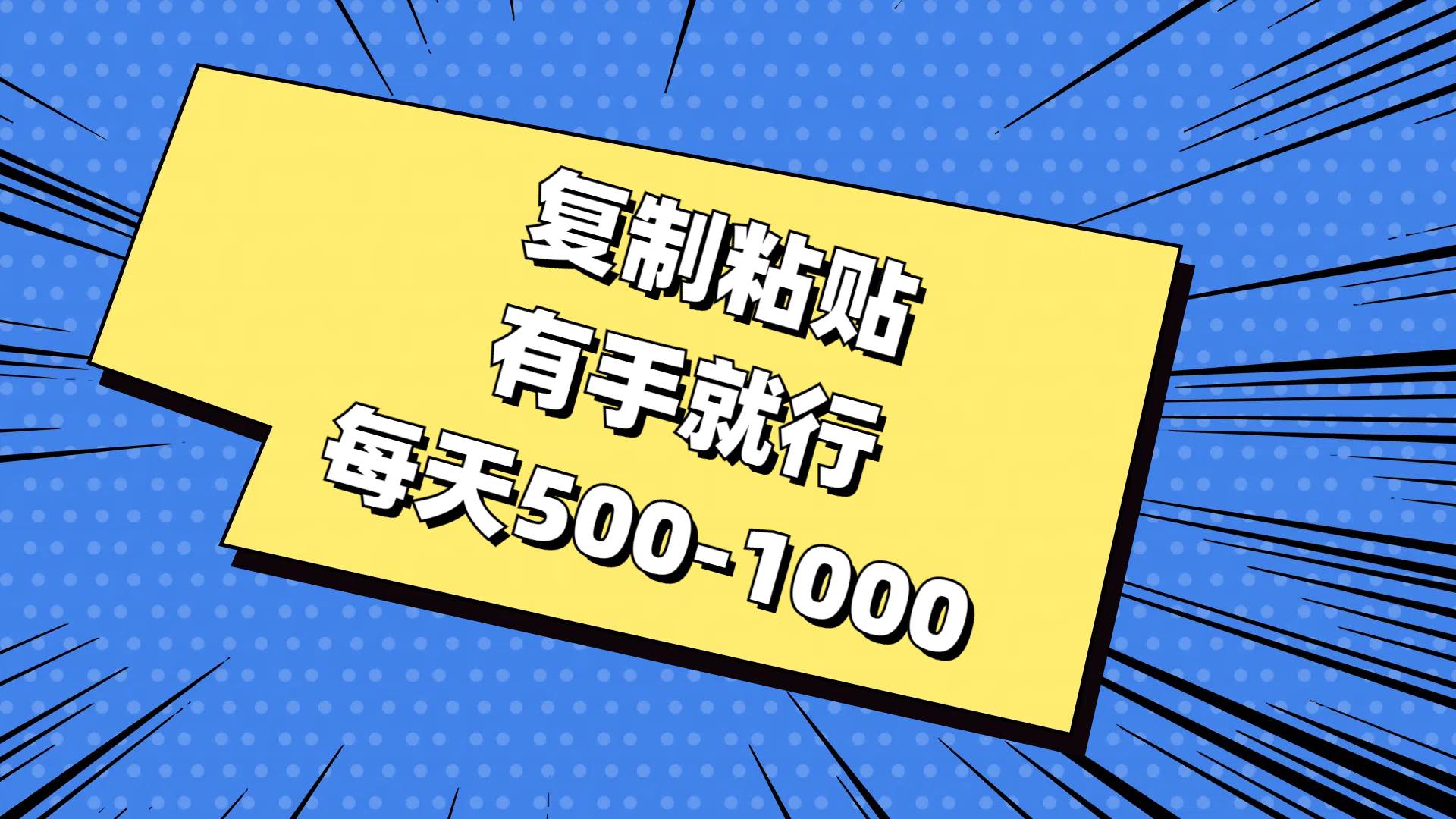 复制粘贴，有手就行，每天500-1000安创网-网创项目资源站-副业项目-创业项目-搞钱项目安创网