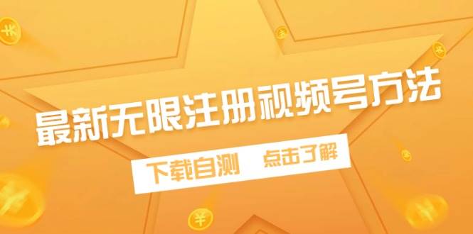 最新无限注册视频号方法，下载自测安创网-网创项目资源站-副业项目-创业项目-搞钱项目安创网
