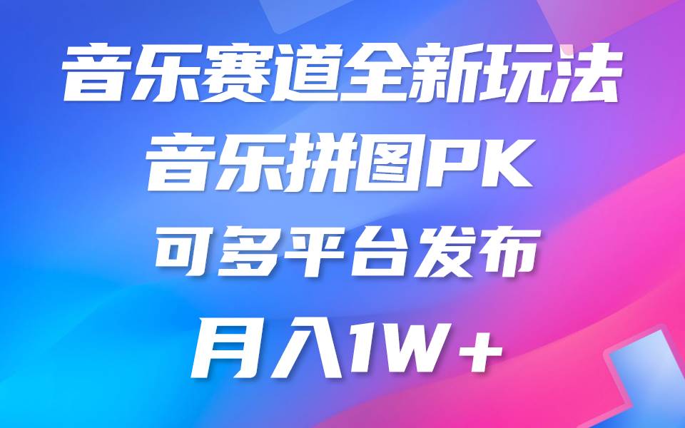 音乐赛道新玩法，纯原创不违规，所有平台均可发布 略微有点门槛，但与收…安创网-网创项目资源站-副业项目-创业项目-搞钱项目安创网