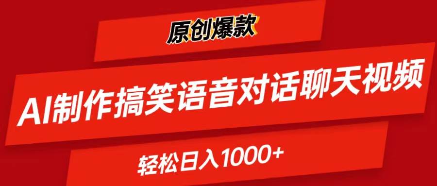 AI制作搞笑语音对话聊天视频,条条爆款，轻松日入1000+安创网-网创项目资源站-副业项目-创业项目-搞钱项目安创网