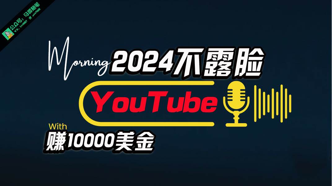 AI做不露脸YouTube赚$10000月，傻瓜式操作，小白可做，简单粗暴安创网-网创项目资源站-副业项目-创业项目-搞钱项目安创网