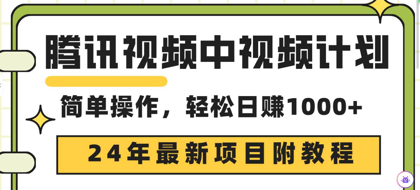 腾讯视频中视频计划，24年最新项目 三天起号日入1000+原创玩法不违规不封号安创网-网创项目资源站-副业项目-创业项目-搞钱项目安创网