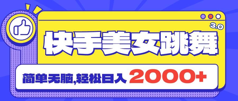 快手美女跳舞直播3.0，拉爆流量不违规，简单无脑，日入2000+安创网-网创项目资源站-副业项目-创业项目-搞钱项目安创网