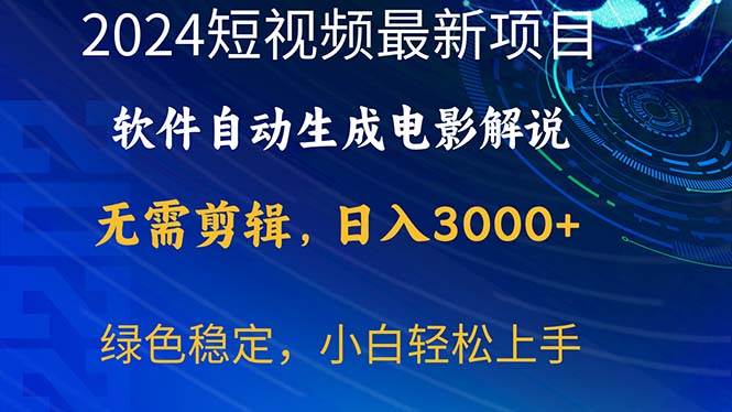 2024短视频项目，软件自动生成电影解说，日入3000+，小白轻松上手安创网-网创项目资源站-副业项目-创业项目-搞钱项目安创网