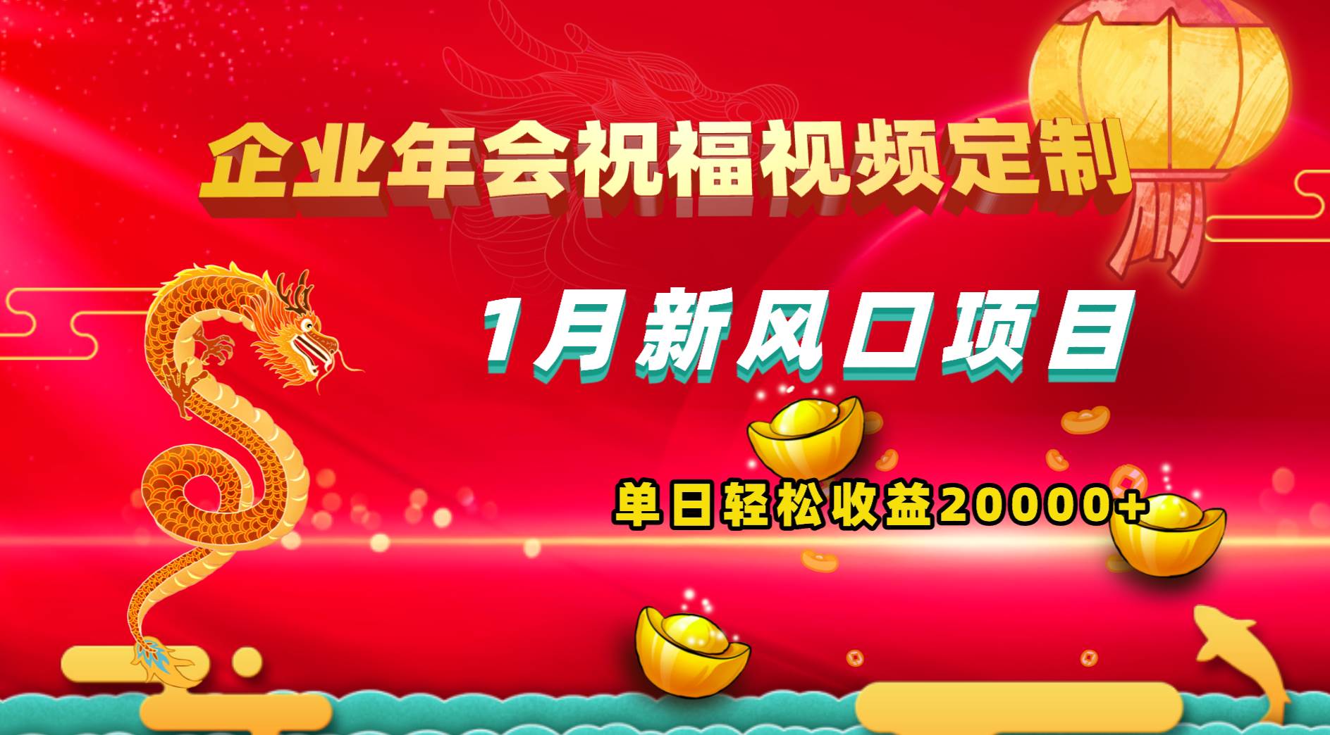 1月新风口项目，有嘴就能做，企业年会祝福视频定制，单日轻松收益20000+安创网-网创项目资源站-副业项目-创业项目-搞钱项目安创网