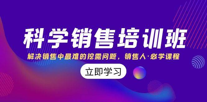 科学销售培训班：解决销售中最难的挖需问题，销售人·必学课程（11节课）安创网-网创项目资源站-副业项目-创业项目-搞钱项目安创网