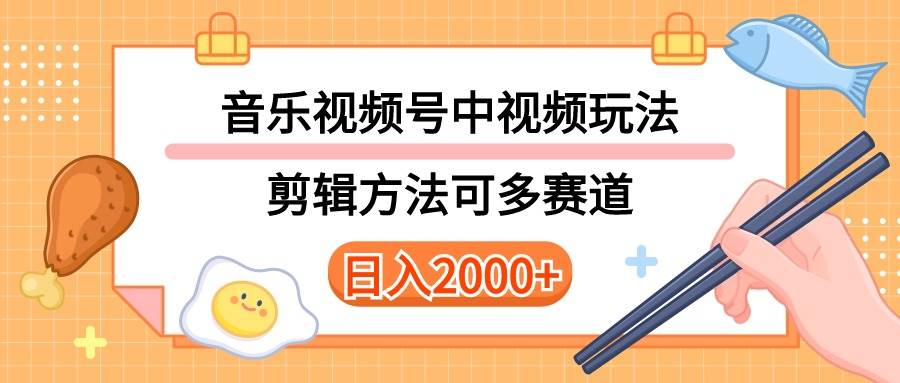 多种玩法音乐中视频和视频号玩法，讲解技术可多赛道。详细教程+附带素…安创网-网创项目资源站-副业项目-创业项目-搞钱项目安创网