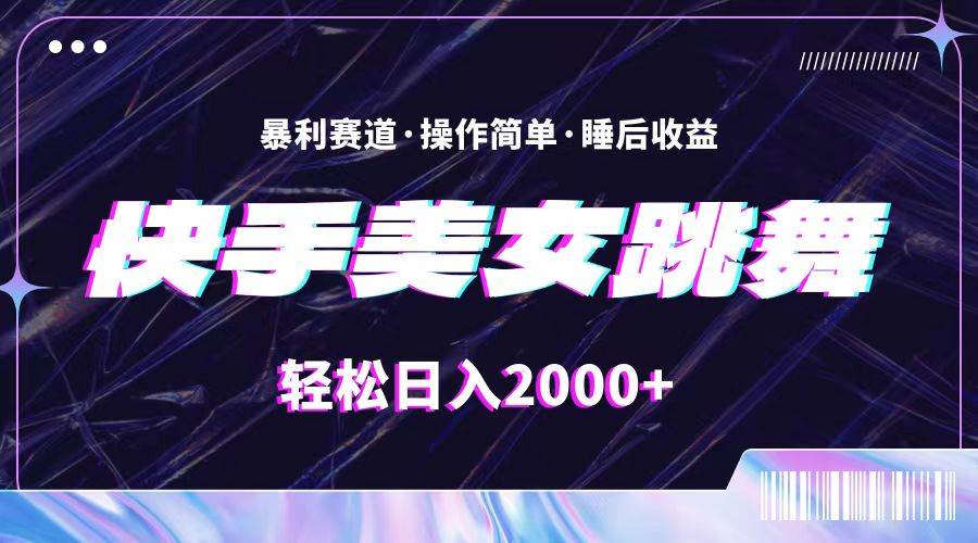 最新快手美女跳舞直播，拉爆流量不违规，轻轻松松日入2000+安创网-网创项目资源站-副业项目-创业项目-搞钱项目安创网