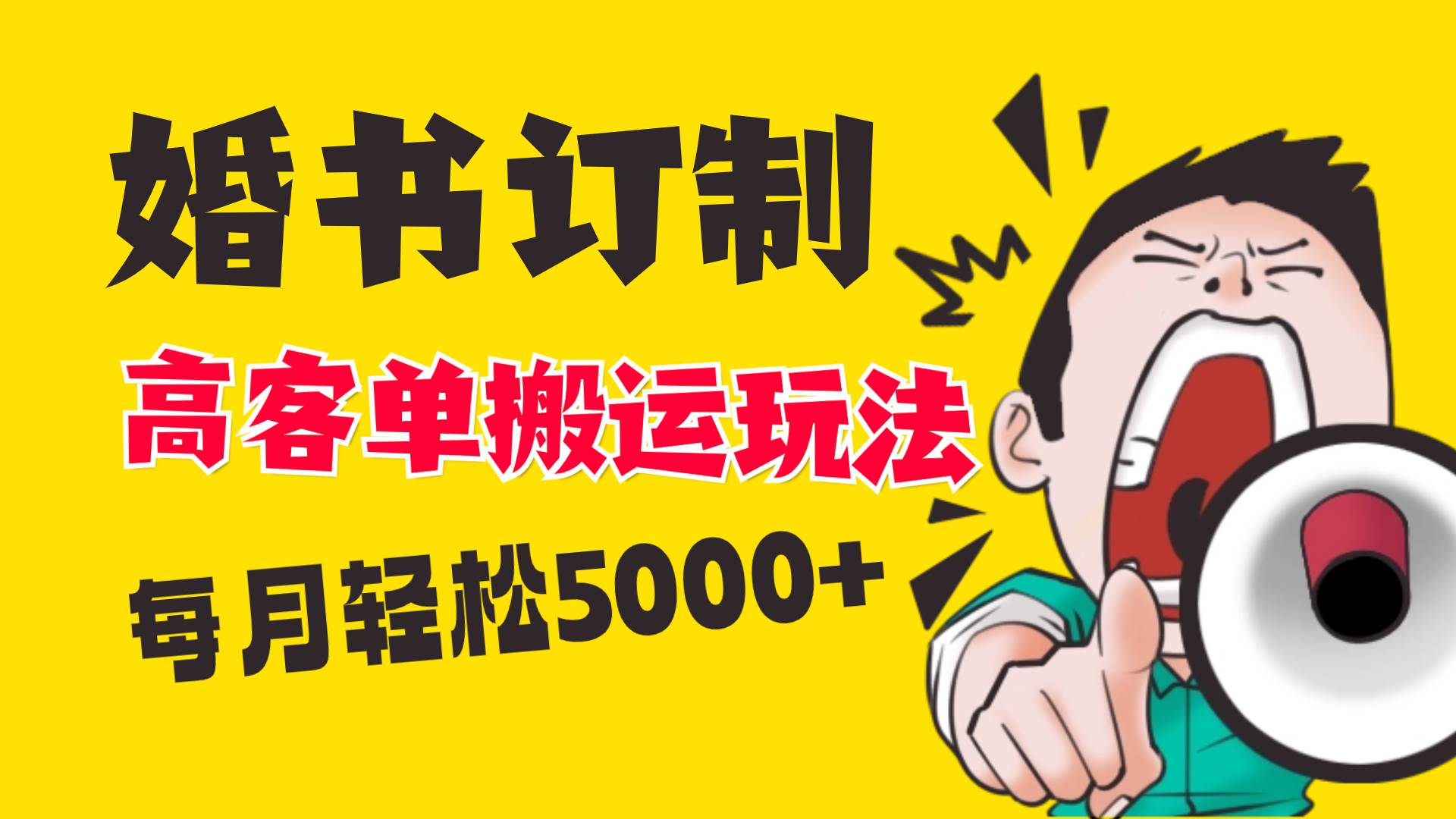 小红书蓝海赛道，婚书定制搬运高客单价玩法，轻松月入5000+安创网-网创项目资源站-副业项目-创业项目-搞钱项目安创网
