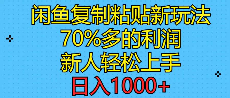 闲鱼复制粘贴新玩法，70%利润，新人轻松上手，日入1000+安创网-网创项目资源站-副业项目-创业项目-搞钱项目安创网