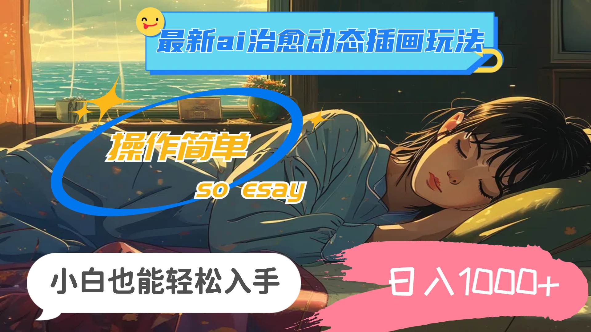 24年最新ai治愈动态插画玩法，操作简单，小白也能轻松入手，日入1000+安创网-网创项目资源站-副业项目-创业项目-搞钱项目安创网