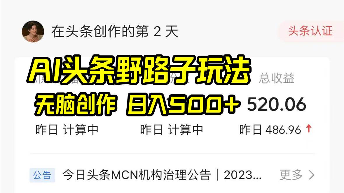 AI头条野路子玩法，无脑创作，日入500+安创网-网创项目资源站-副业项目-创业项目-搞钱项目安创网