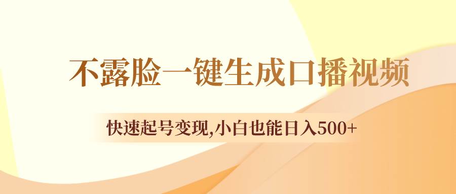 不露脸一键生成口播视频，快速起号变现，小白也能日入500+安创网-网创项目资源站-副业项目-创业项目-搞钱项目安创网