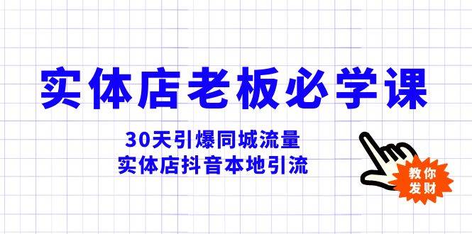 实体店-老板必学视频教程，30天引爆同城流量，实体店抖音本地引流安创网-网创项目资源站-副业项目-创业项目-搞钱项目安创网