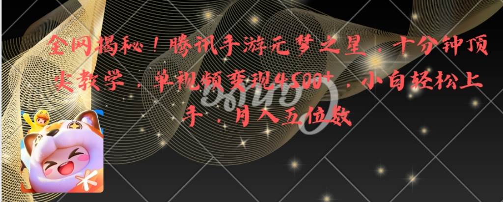 全网揭秘！腾讯手游元梦之星，十分钟顶尖教学，单视频变现4500+月入5位数安创网-网创项目资源站-副业项目-创业项目-搞钱项目安创网