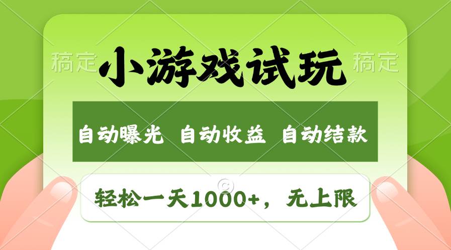 轻松日入1000+，小游戏试玩，收益无上限，全新市场！安创网-网创项目资源站-副业项目-创业项目-搞钱项目安创网