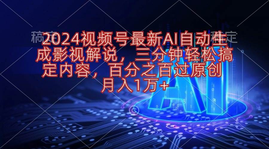 2024视频号最新AI自动生成影视解说，三分钟轻松搞定内容，百分之百过原…安创网-网创项目资源站-副业项目-创业项目-搞钱项目安创网